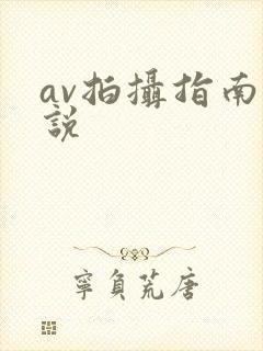 av拍摄指南小说