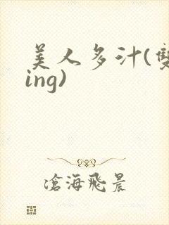 美人多汁(双xing)