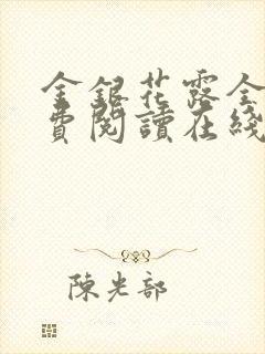金银花露全文免费阅读在线