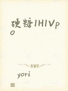 硬糖1H1Vpo