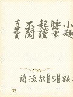 直不起腰小说免费阅读笔趣阁无弹窗