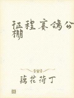 征程赛鸽公棚秋棚