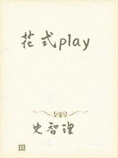 花式play封面