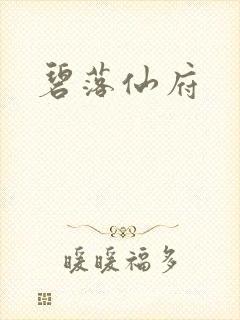 碧落仙府