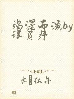 竭泽而渔by夜很贫瘠