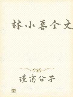 林小喜全文阅读