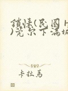 锁愫(民国 H)莞尔下满城风絮