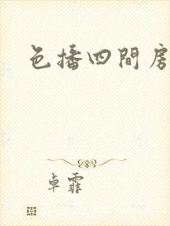 色播四间房