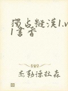 独占糙汉1.v1书香