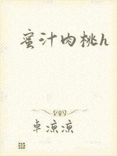 蜜汁肉桃h