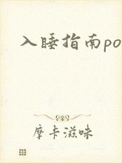 入睡指南po粟封面