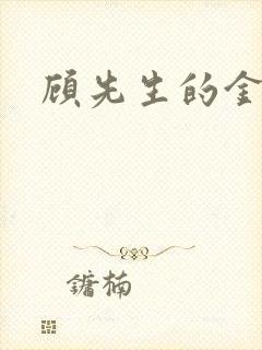 顾先生的金丝雀