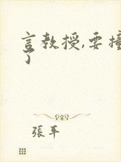 言教授,要撞坏了