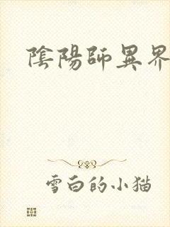 阴阳师异界游