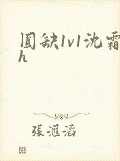圆缺1v1沈霜h