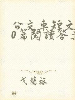 公交车短文100篇阅读答案