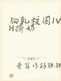 胸乳校园1V1H挤奶