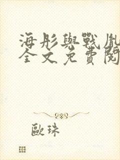 海彤与战胤小说全文免费阅读拃