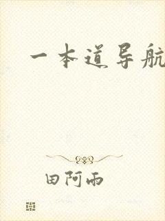 一本道导航封面