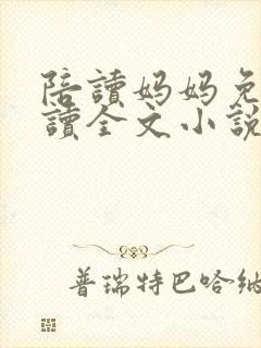 陪读妈妈免费阅读全文小说
