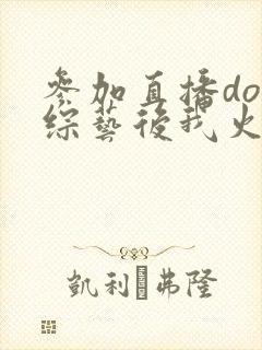 参加直播doi综艺后我火了