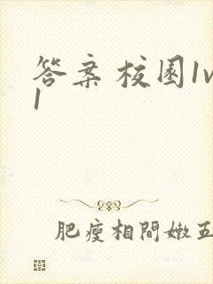 答案 校园1v1