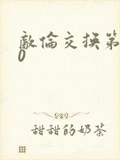 敌伦交换第150