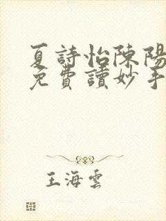 夏诗怡陈阳小说免费读妙手小神医全集