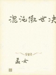 混沌傲世决