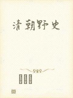 清朝野史