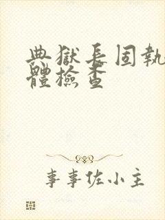 典狱长固执的身体检查封面