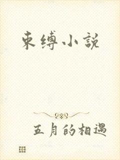 束缚小说