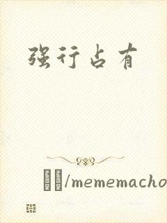 强行占有