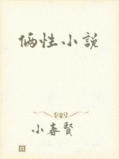 俩性小说