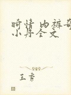 畸情 内裤奇缘小丹全文