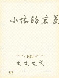 小依的哀羞
