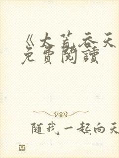 《太荒吞天诀》免费阅读