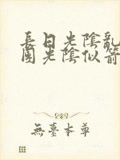 长日光阴乱作一团光阴似箭笔趣阁最新类似封面