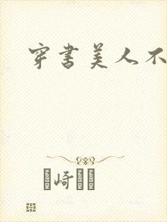 穿书美人不想死