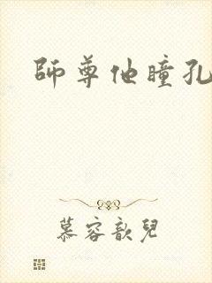 师尊他瞳孔地震