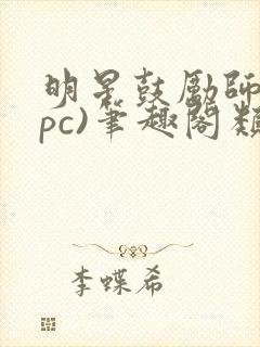 明星鼓励师(npc)笔趣阁类似