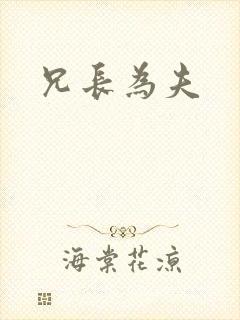 兄长为夫