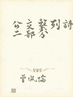 公交系列诗晴第二部分