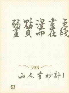 弱点漫画免费漫画页面在线看全集