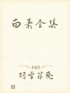 白素全集