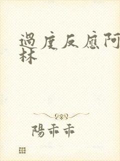过度反应阿司匹林