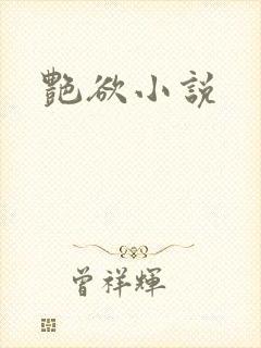 艳欲小说