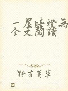 一屋暗灯无删减全文阅读封面