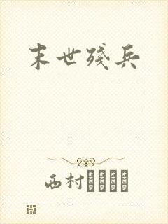 末世残兵