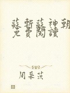 苏斩苏神朝全文免费阅读